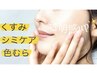 【シミケアコース】紫外線を浴びたケアに！¥6500→¥4500