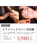 ☆初回限定☆【美容鍼＋ドライヘッドスパ　口コミ割】￥5980
