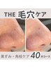 【THE毛穴ケア】ピーリング×毛穴洗浄でツルピカ肌へ★４０分／￥5,500