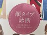 《U24学割☆》顔タイプ診断(8タイプ)¥11000→¥8000