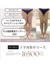下半身集中！【痩身キャビテーション60分+セル脂肪撃退20分】16500円