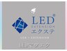 ～LEDマツエク～