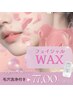 <4月限定クーポン♪>春の艶肌フェイシャルワックスx全顔毛穴洗浄付¥7700
