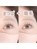 再来【パーソナルまつげパーマ&眉ワックス】