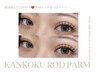 《新規》 韓国ロッドまつげパーマ+美容液仕上げ ※早朝8時台+500円