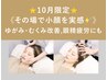 【平日限定】小顔矯正×ドライヘッドスパ30分♪むくみ・眼精疲労・歪み改善☆