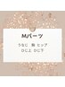《最新光脱毛》Mパーツ