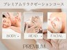 【1日1組限定】極上!全身プレミアリラクゼーションコース（150分）