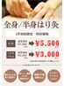 【8月キャンペーン】　半身鍼　3500円→★初回限定★ 3000円