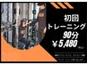 【体引き締め・代謝UP】初回限定★パーソナルトレーニング 90分 ¥16,500 →