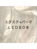 【全員】LEDエクステ80本+まつ毛パーマ+アイシャンプー　￥11500