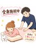 【2回目以降の方】★全身コース 60分 ¥5500