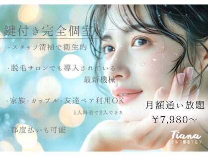 《医療提携》セルフ脱毛×ホワイトニングサロン Tiana 藤沢湘南台店【24h/全身/VIO】の写真