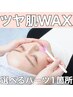 【何度でも】〈選べる1パーツ〉ツヤ肌WAX脱毛　1,480円♪