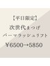 【平日限定】次世代まつげパーマラッシュリフト¥6500→¥5850
