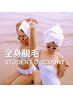 【U22】脱毛デビュー♪全身脱毛(VIO含む)16歳～22歳限定学割¥15000→¥11000