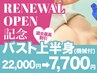 辻堂店限定!上半身機械でバストアップ7700円☆過去最高割引!1100円→7700円