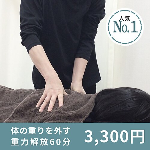 【重力解放】全身リセット60分◆慢性疲労の「見えない重り」を外すケア