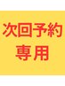 【次回予約 眉毛】 アイブロウ、眉毛wax次回予約のみ以外は料金発生