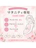 【安定期～35週まで】マタニティ全身アロマ+ フェイシャル 90分¥13000