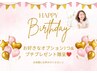 【お誕生日月の方限定** 】選べる美容オプションプレゼント☆