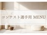 ↓コンテスト選手用メニューはこちらから↓