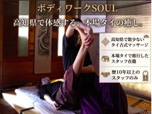 ボディワーク ソウル(SOUL)