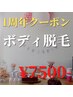 《1周年キャンペーン》ボディ脱毛9800円→7500円