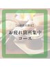 女性　【小林指名限定】お疲れ箇所集中コース