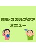 育毛・スカルプケア　おすすめメニュー　↓↓