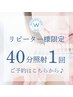 【リピーター様限定】美白セルフホワイトニング40分コース1回ご予約枠☆