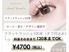 9月限定！フラットラッシュ120本　¥4700 カール・長さ選択可（オフ代金込み）