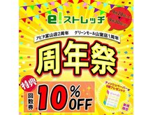 イーストレッチ アピタ富山店(e!ストレッチ)