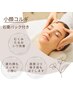 【土台を整え小顔定着】小顔コルギ60分石膏パック付き¥18500→
