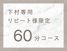 【指名下村☆リピート様専用】ハンド60分コース￥7700