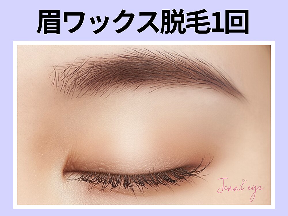 《垢抜け黄金比》美眉スタイリングWax脱毛1回￥6600→【￥3300】[天王寺]