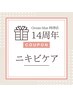 【周年祭限定★】長年のニキビとさよなら！ニキビケアフェイシャル★￥3,900