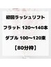 ※詳細必読※ まつげメニュー【何を選んだら良いかわからない方向け】80分枠