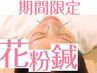 ◇期間限定◇【花粉鍼】と【整体】7700円