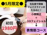 5月限定！【顔の歪み×お顔の筋肉を刺激】★表情筋コース★初回¥1,980