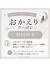 《 おかえりクーポン! 》半年以上ご来店がない方限定☆初回料金
