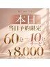 【当日予約限定】慢性疲労/辛い首・肩凝りに。60分+10分サービス！！