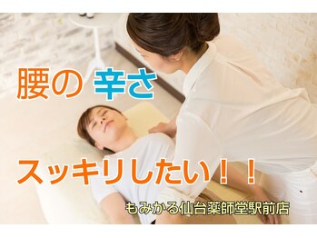 もみかる 仙台薬師堂駅前店/腰が辛い方はロングコースを！