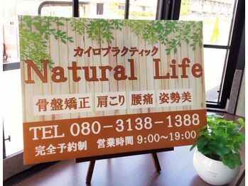 ナチュラルライフ(Natural Life)/カイロプラクティック