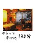 【オススメ♪】ゆるっと夢心地リラックス130♪ ¥9900
