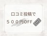 ★口コミ投稿で次回¥500 OFF★