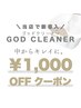 【新規】ゴッドクリーナー60分 導入キャンペーン