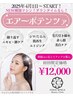 導入記念！【期間限定価格】エアーポテンツァ★お手入れ初回の方は限定価格◎