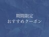 ＊期間限定・おすすめクーポン＊