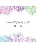 ↓↓↓ハーブピーリングコースはこちら↓↓↓